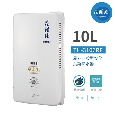 Topax莊頭北 【莊頭北】TH-3106RF 安全熱水器 10L 公寓用 屋外型熱水器 含基本安裝