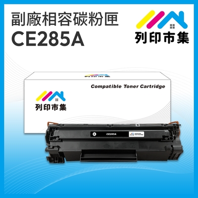 【列印市集】for HP CE285A / 85A 相容 副廠碳粉匣 適用機型 P1102/P1102w/M1132/M1212nf