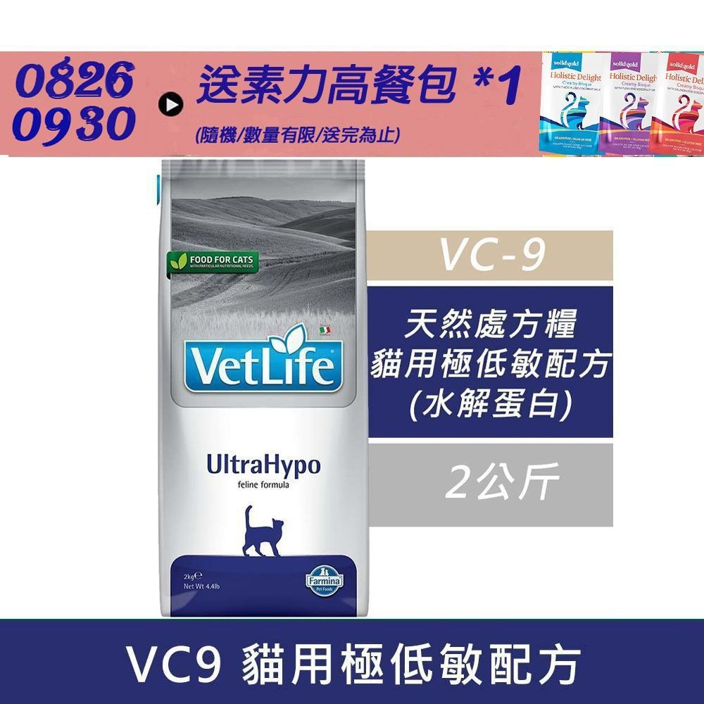 【Farmina 法米納】天然處方糧-貓用極低敏配方 VC9 2kg 處方糧 處方飼料 貓飼料 貓糧