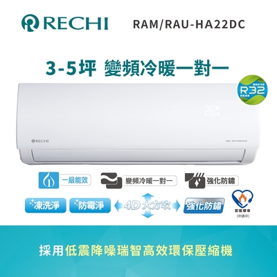 SAMPO聲寶 聲寶瑞智 3坪 2.3KW 一級變頻冷暖空調RAM/RAU-HA22DC 送基本安裝+舊機回收
