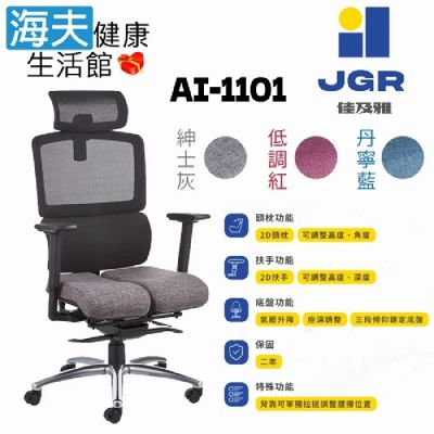 海夫健康生活館 佳及雅JGR 雙臀式機能釋壓 靠背獨立調整 電腦椅 辦公椅 AI-1101