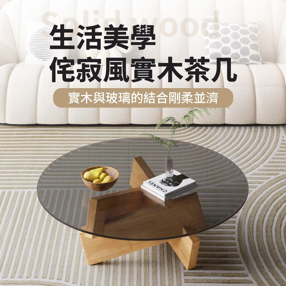 IDEA-美學造型圓潤玻璃面實木茶几