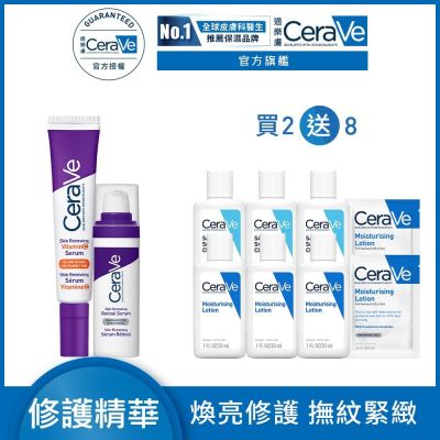 CeraVe適樂膚 極抗痕A醇緊緻修護精華+極抗痕C10煥亮修護精華 抗痕明星組 官方旗艦店