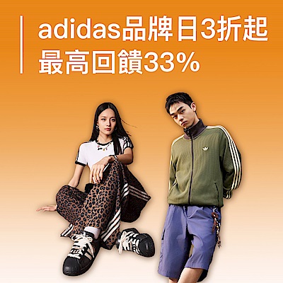 adidas品牌日3折起領券折上折，最高回饋33%