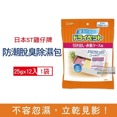 日本ST雞仔牌 鞋櫃衣櫃抽屜收納箱防潮消臭防黴顆粒吸濕除濕包25gx12入/橘袋(抽屜收納箱除濕劑,衣櫃除濕袋,鞋櫃除臭劑)