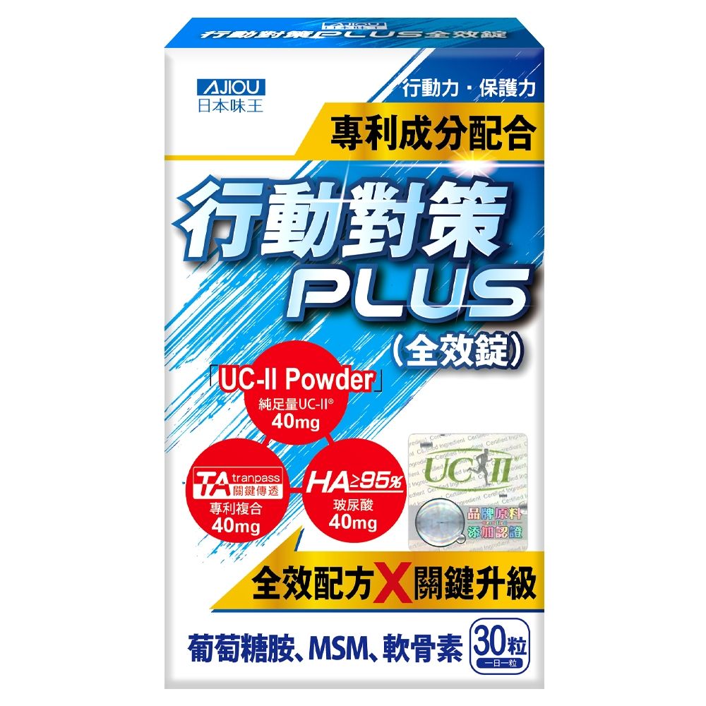 日本味王行動對策PLUS全效錠30粒/盒 (UCII/TA關鍵傳透/玻尿酸/葡萄糖胺/MSM/軟骨素)
