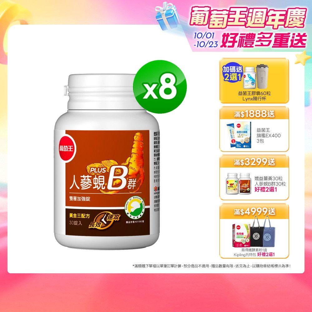 【葡萄王】人蔘蜆B群(30粒x8盒)(300倍高濃度B群)