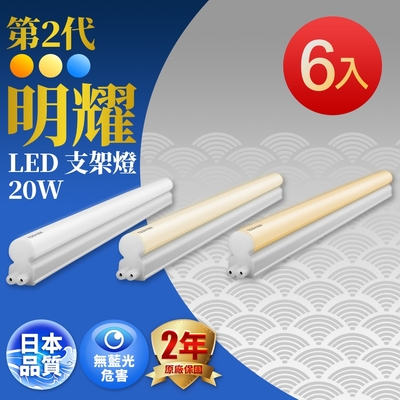 6入組 TOSHIBA東芝 二代 T5 明耀LED支架燈 4尺20W (白/自然/黃光)