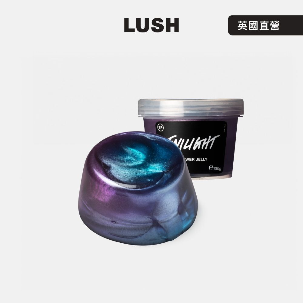 【LUSH 嵐舒】Twilight 醉人薰衣草沐浴果凍(花香/薰衣草)