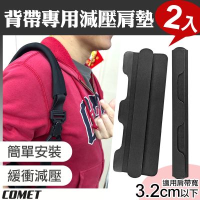 【COMET】3.2cm背帶專用減壓肩墊2入(減壓背帶 減壓肩帶 墊肩 書包背帶 背包背帶/SP01-32)