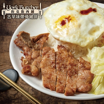 【約克街肉鋪】 古早味厚切排骨15片（170g±10%/片）