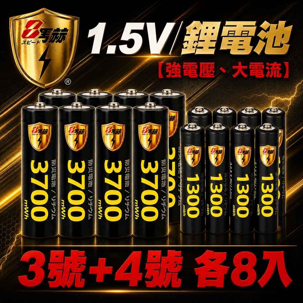 【8馬赫】3號/AA 4號/AAA 恆壓可充式 1.5V鋰電池 全新特大能量 3700mWh 1300mWh 各8入