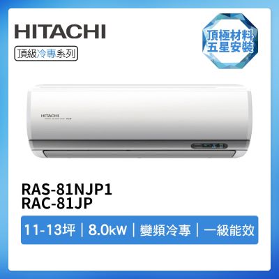 HITACHI日立 【HITACHI 日立】R32一級變頻冷專11-13坪分離式冷氣RAS-81NJP1/RAC-81JP(首創頂極材料安裝)