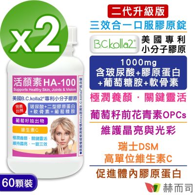 赫而司 二代升級版【活顏素HA-100】美國B.C.kolla2®專利小分子膠原錠(60錠*2罐)含四合一玻尿酸/二型膠原蛋白/軟骨素/葡萄糖胺+葡萄籽+維生素C