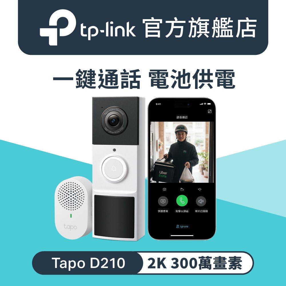 TP-Link 2K 3MP Wi-Fi AI智慧門鈴 一鍵通話 全彩夜視 即時觀看 AI智慧偵測 IP65防水防塵 (Tapo D210)