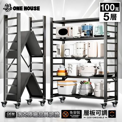 【ONE HOUSE】五層100寬_可調層板  洛克巨型免安裝摺疊置物架 (免組裝/收納櫃/收納架/層架/鐵架/書架/電器櫃)