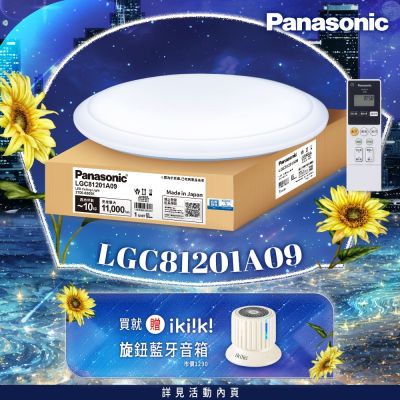 Panasonic國際牌 LED調光調色遙控吸頂燈 LGC81201A09 經典大光量70.6W 日本製