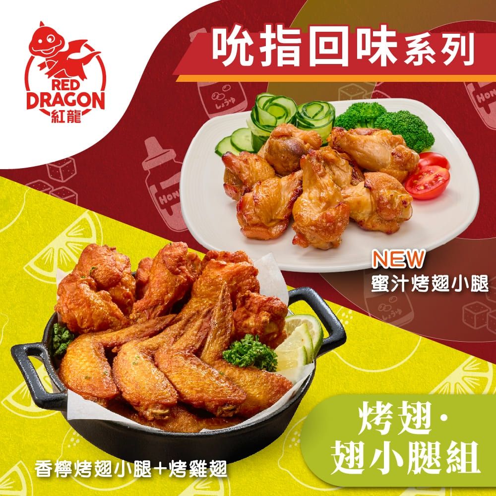 (任選) 紅龍 吮指回味系列烤雞翅.翅小腿(500g/包)