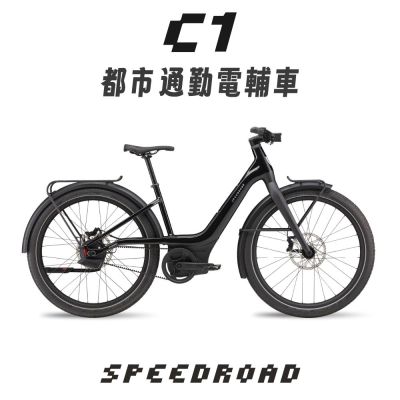 SPEEDROAD C1 跨界電動輔助自行車