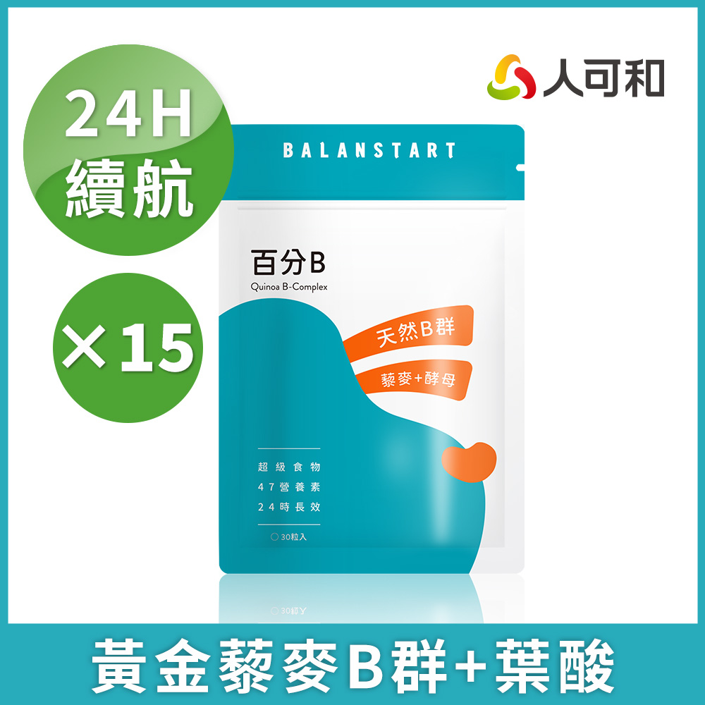 人可和【百分B】24H天然藜麥酵母B群+葉酸｜食物型態長維持型高活性47種營養素｜備孕懷孕推薦更勝克補｜永豐集團