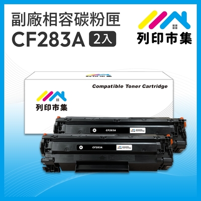 【列印市集】for HP 2黑超值組 CF283A / 83A 相容 副廠碳粉匣 適用機型 M201dw/M125nw/M127fw/M125a/M127fn/M127fs/M225dn/M225dw