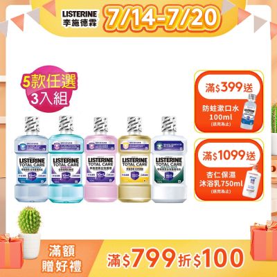 (五款任選)李施德霖 全效系列漱口水500ml x3入組(護齦/抗敏感/除菌/防蛀/亮白)