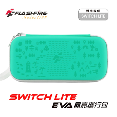 FlashFire Switch Lite EVA 晶亮攜行收納包 臺灣品牌