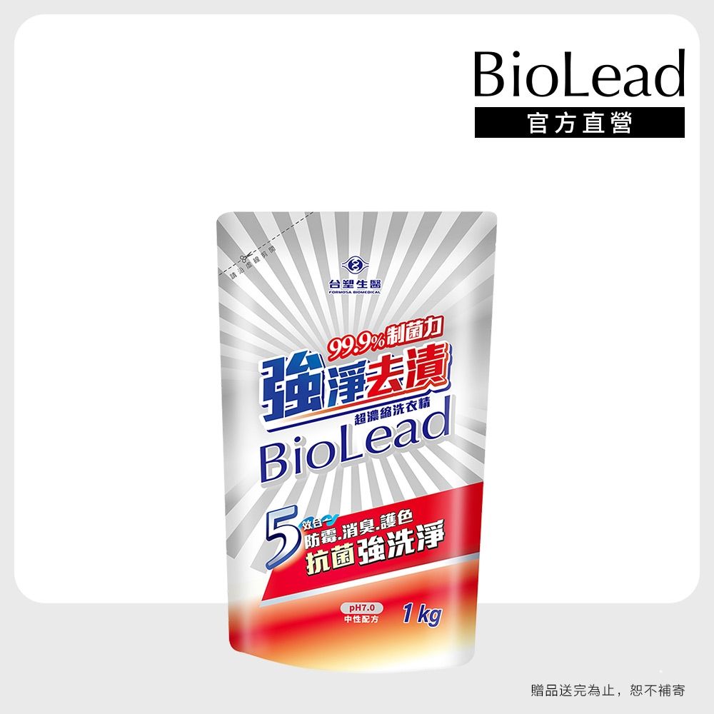【台塑生醫】BioLead強淨去漬超濃縮洗衣精補充包1kg