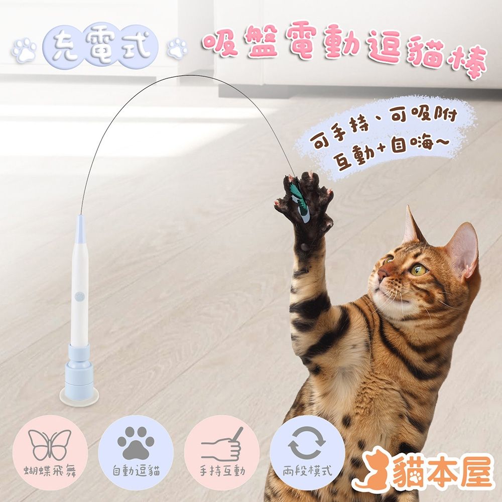 貓本屋 充電式吸盤電動逗貓棒