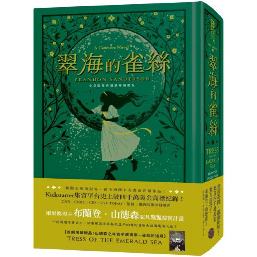 翠海的雀絲（限量典藏豪華全彩精裝版，隨書附贈燙金藏書票） | 奇幻