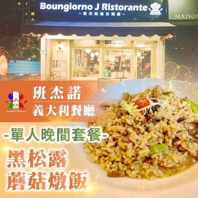 【台北】班傑諾義大利餐廳單人晚間套餐-黑松露蘑菇燉飯