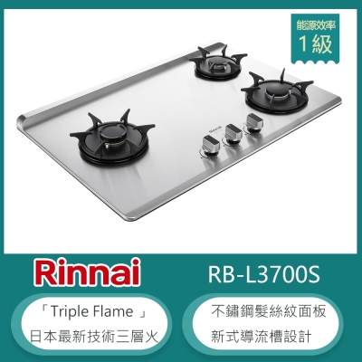 Rinnai 林內 林內牌 RB-L3700S(LPG) 檯面式彩焱三口瓦斯爐 不鏽鋼髮絲紋 防漏設計 鑄鐵爐架 桶裝