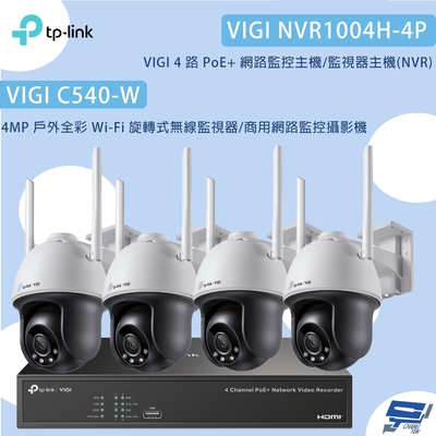 TP-LINK昌運監視器組合 VIGI NVR1004H-4P 4路主機+ VIGI C540-W 4MP旋轉式無線監視器*4