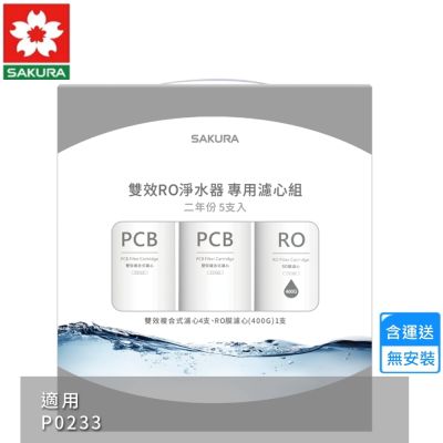 櫻花雙效RO淨水器專用濾心5支入/P0233二年份 F2195〈不含安裝〉