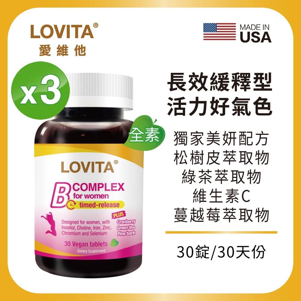 【LOVITA愛維他】女性緩釋型美妍活力B群-全素(30錠x3瓶)