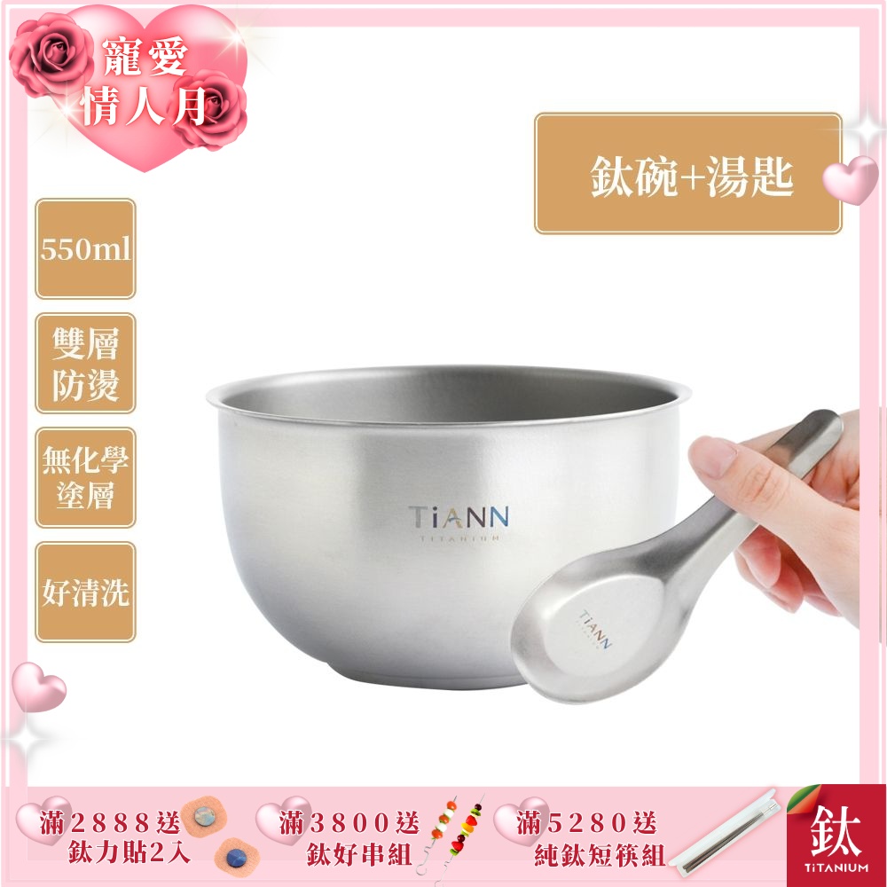 TiANN 鈦安純鈦餐具 550ml 雙層鈦碗／隔熱碗+台式湯匙套組(快)