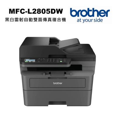 Brother MFC-L2805DW 黑白雷射自動雙面傳真複合機
