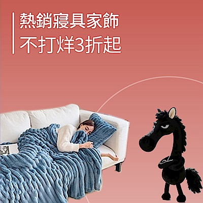 寢具家飾↘不打烊3折起