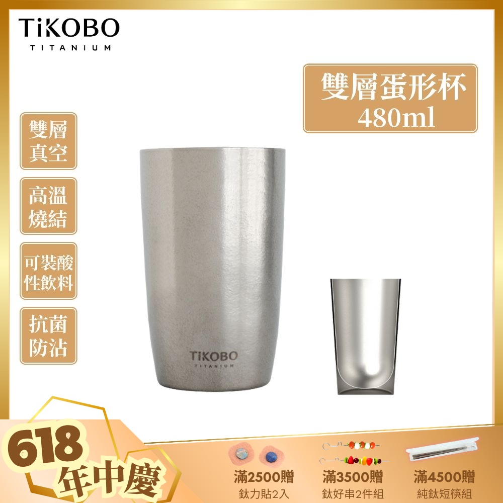 TiKOBO鈦工坊純鈦雙層真空蛋形杯 480ml-咖啡杯.飲料杯.環保杯.冰霸杯.保溫杯.茶杯.酒杯.水杯.鈦杯