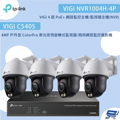 TP-LINK昌運監視器組合 VIGI NVR1004H-4P 4路主機+VIGI C540S 4MP夜視旋轉式監視器*4