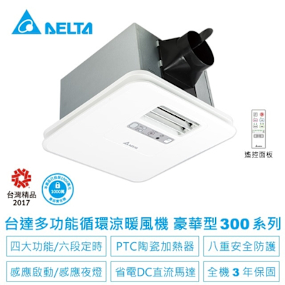 台達電子 多功能浴室廁所涼暖風機-豪華300系列遙控型韻律風門-適用3-6坪(VHB30ACMRT-A/VHB30BCMRT-A)