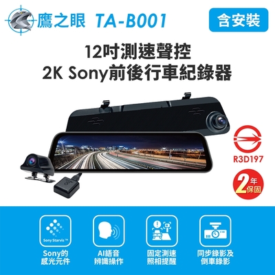 含到府安裝【鷹之眼】12吋GPS測速聲控 2K Sony前後鏡頭行車紀錄器-附64G卡 TA-B001 贈後鏡頭支架 行車記錄器
