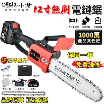 Ogula小倉 電鏈鋸 12寸無刷電鏈鋸 充電式單手鋸 耐200°高溫手持戶外锂電樹木果園修枝電動鋸（品牌保固）20000M一電