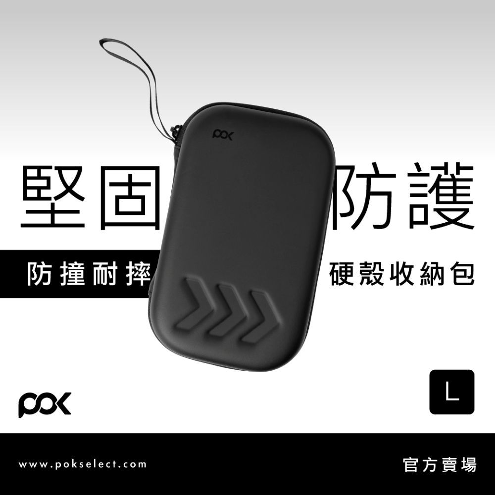 【POK】耐衝擊硬殼收納包-L號 防摔 抗壓 多重收納 高質感 小巧好攜帶