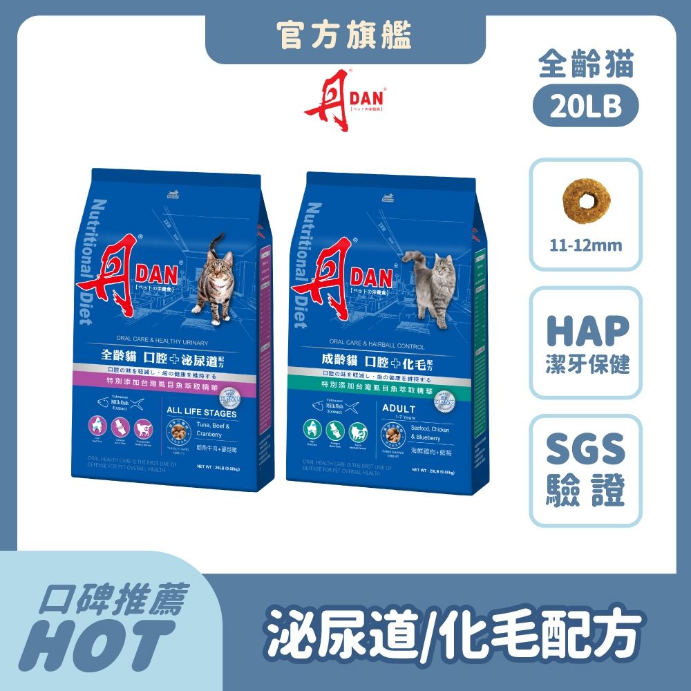 丹 DAN 貓飼料 20LB(9kg)*1件組 貓乾糧 貓糧推薦 貓糧 乾糧 口腔照護 HAP 泌尿道保健 蔓越莓 化毛配方 虱目魚精華 鮪魚牛肉 海鮮雞肉【官方直營】