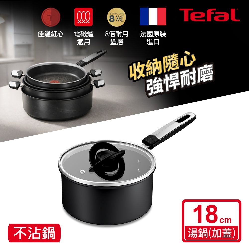 Tefal法國特福 硬悍鍋-精悍系列18cm不沾單柄湯鍋(加蓋)｜8倍耐用塗層｜法國製｜IH適用