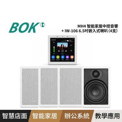 BOK MH4 智能家居中控音響+ IW-106 6.5吋嵌入式喇叭（4支）