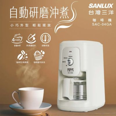 【SANLUX 台灣三洋】 4杯自動研磨沖煮咖啡機(SAC-04GA)