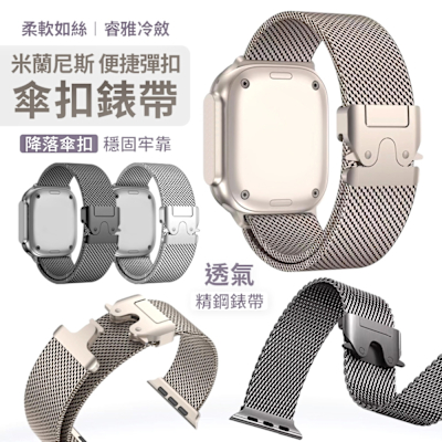 【魔比歐】Apple Watch 米蘭 傘扣 不鏽鋼錶帶 手錶帶 替換錶帶