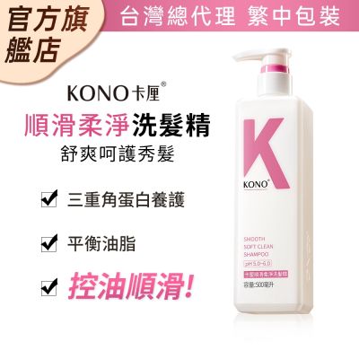 KONO卡釐 順滑柔淨洗髮精 500ml 台灣總代理
